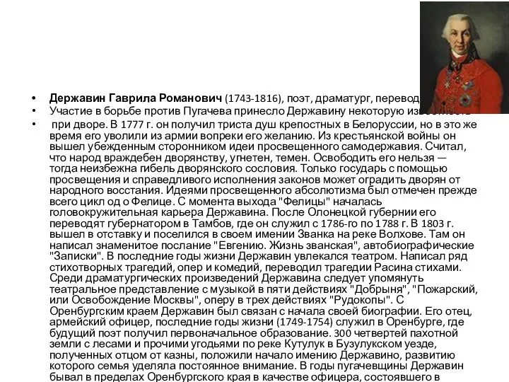 Державин Гаврила Романович (1743-1816), поэт, драматург, переводчик. Участие в борьбе против Пугачева