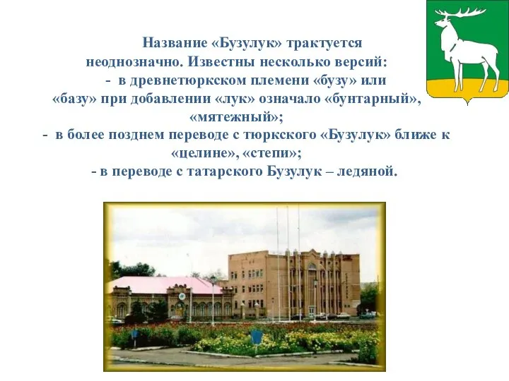 Название «Бузулук» трактуется неоднозначно. Известны несколько версий: - в древнетюркском племени «бузу»