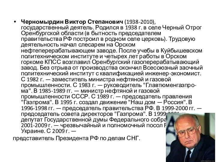 Черномырдин Виктор Степанович (1938-2010), государственный деятель. Родился в 1938 г. в селе