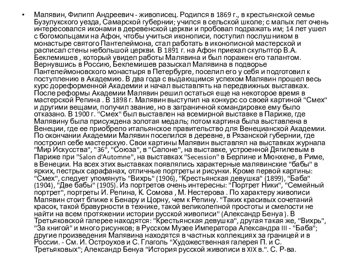 Малявин, Филипп Андреевич - живописец. Родился в 1869 г., в крестьянской семье