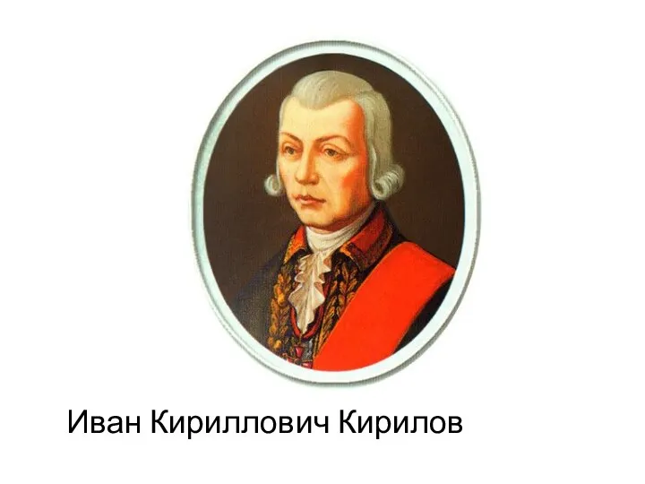 Иван Кириллович Кирилов