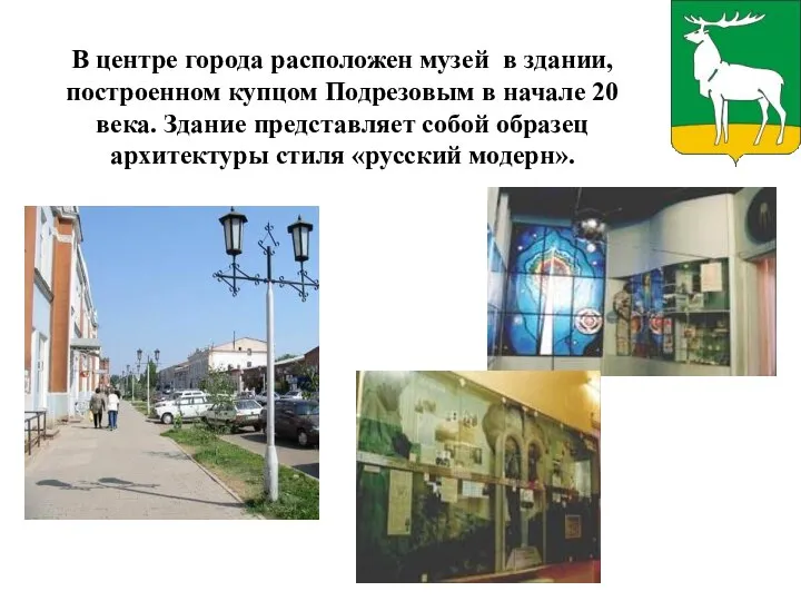В центре города расположен музей в здании, построенном купцом Подрезовым в начале