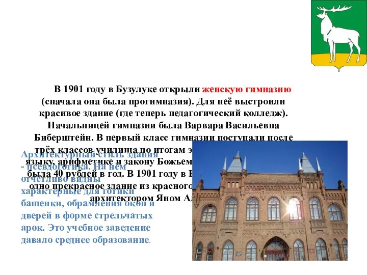 В 1901 году в Бузулуке открыли женскую гимназию (сначала она была прогимназия).