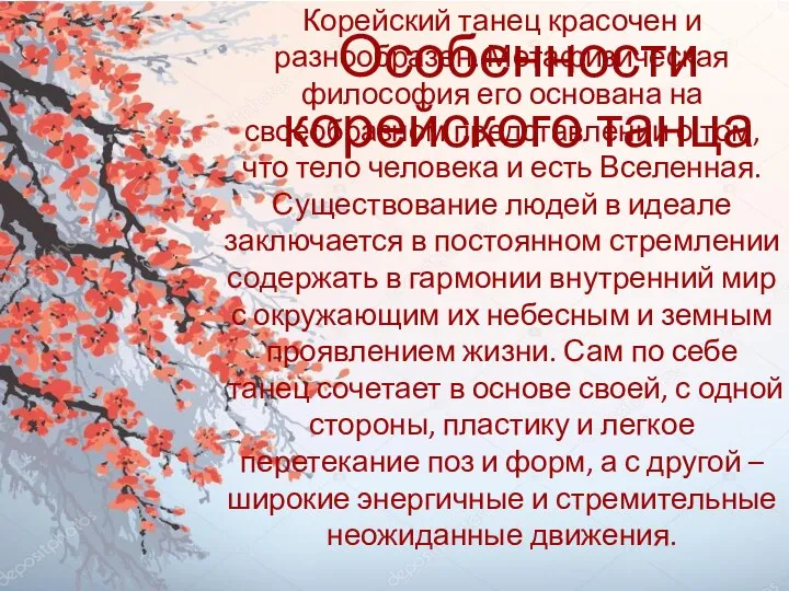 Особенности корейского танца Корейский танец красочен и разнообразен. Метафизическая философия его основана