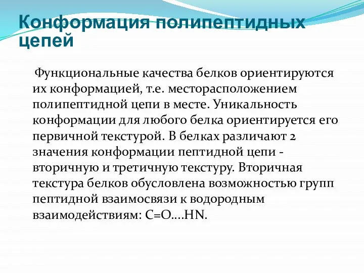 Функциональные качества белков ориентируются их конформацией, т.е. месторасположением полипептидной цепи в месте.