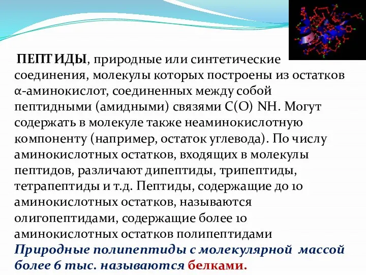 ПЕПТИДЫ, природные или синтетические соединения, молекулы которых построены из остатков α-аминокислот, соединенных