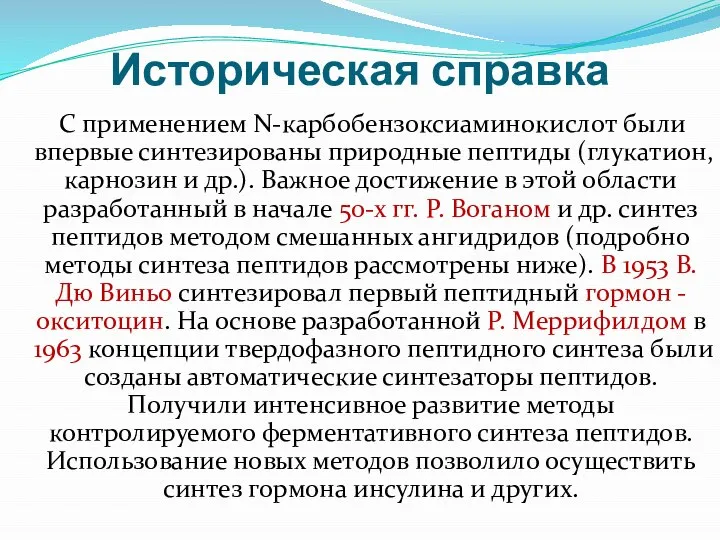 Историческая справка С применением N-карбобензоксиаминокислот были впервые синтезированы природные пептиды (глукатион, карнозин