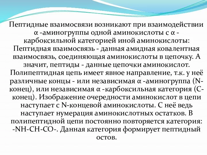 Пептидные взаимосвязи возникают при взаимодействии α -аминогруппы одной аминокислоты с α -карбоксильной