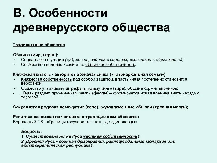 В. Особенности древнерусского общества Традиционное общество Община (мир, вервь): Социальные функции (суд,