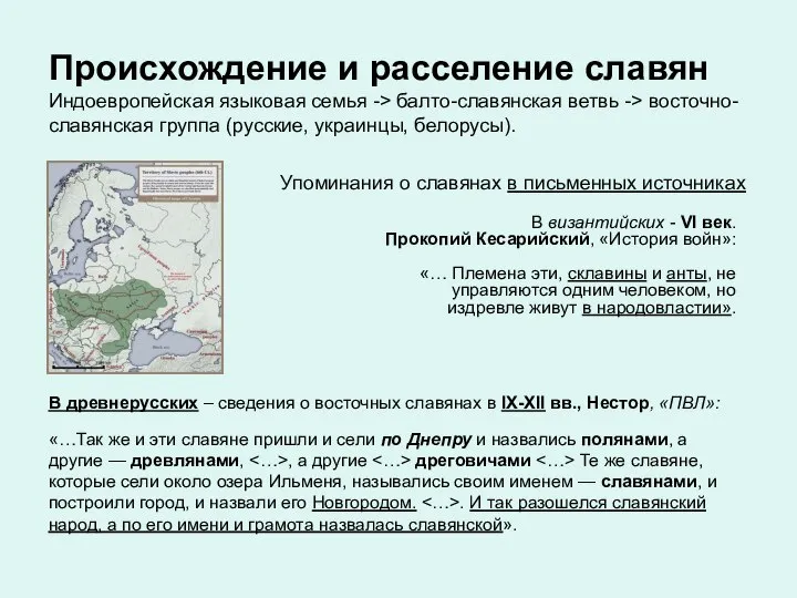 Происхождение и расселение славян Индоевропейская языковая семья -> балто-славянская ветвь -> восточно-славянская