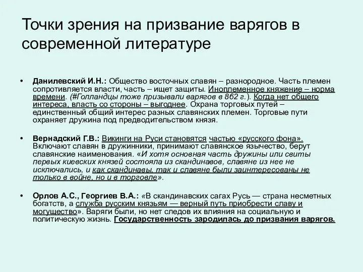 Точки зрения на призвание варягов в современной литературе Данилевский И.Н.: Общество восточных