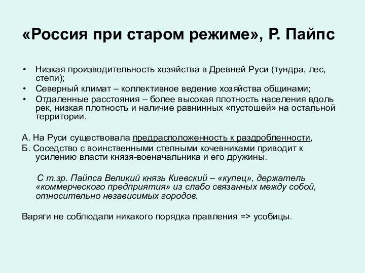 «Россия при старом режиме», Р. Пайпс Низкая производительность хозяйства в Древней Руси