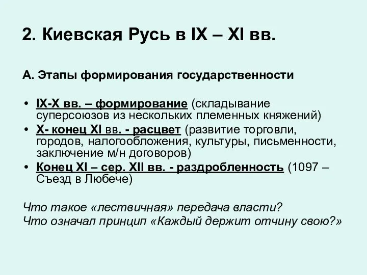 2. Киевская Русь в IX – XI вв. А. Этапы формирования государственности