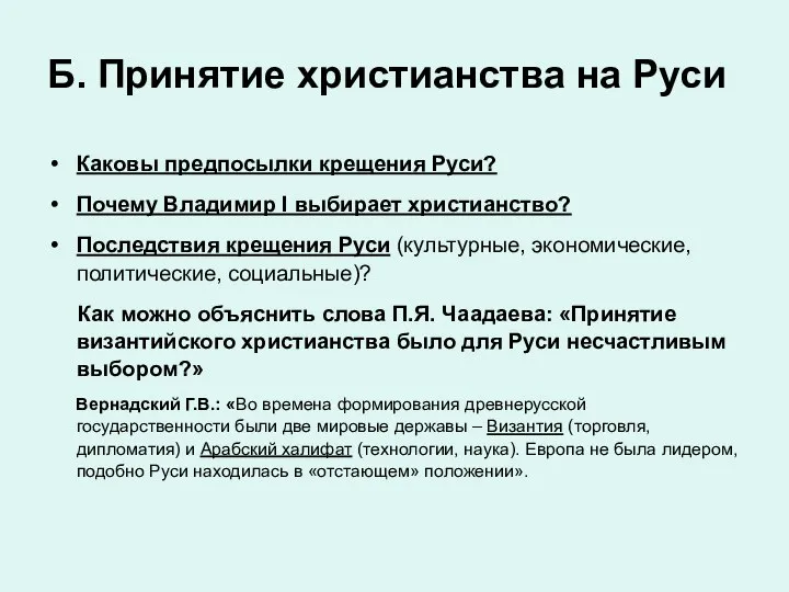 Б. Принятие христианства на Руси Каковы предпосылки крещения Руси? Почему Владимир I