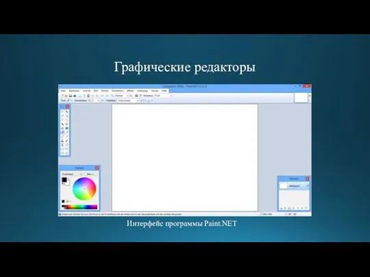 Графические редакторы Интерфейс программы Paint.NET