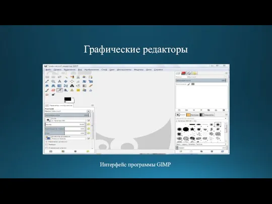 Графические редакторы Интерфейс программы GIMP