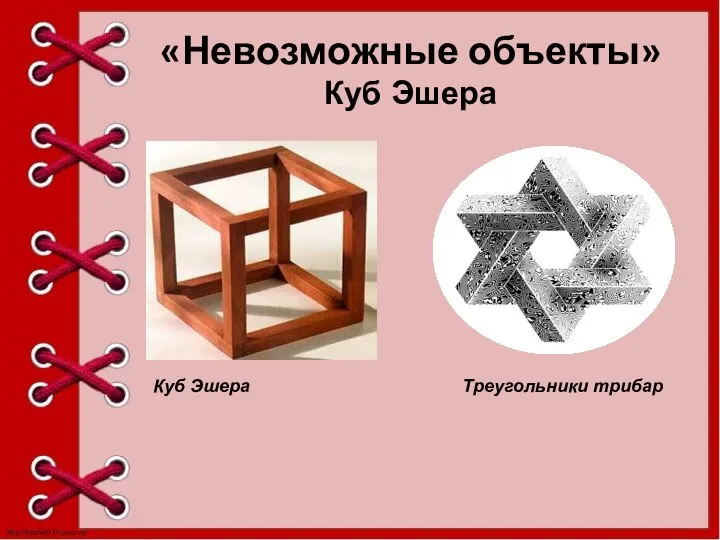 «Невозможные объекты» Куб Эшера Куб Эшера Треугольники трибар