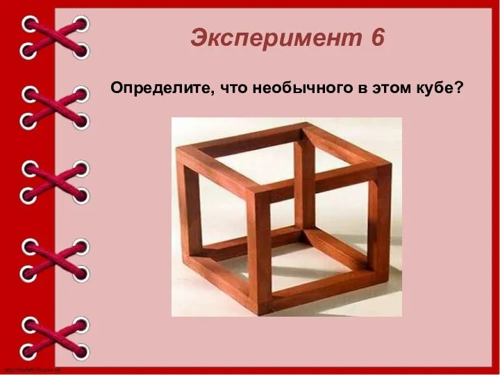 Эксперимент 6 Определите, что необычного в этом кубе?