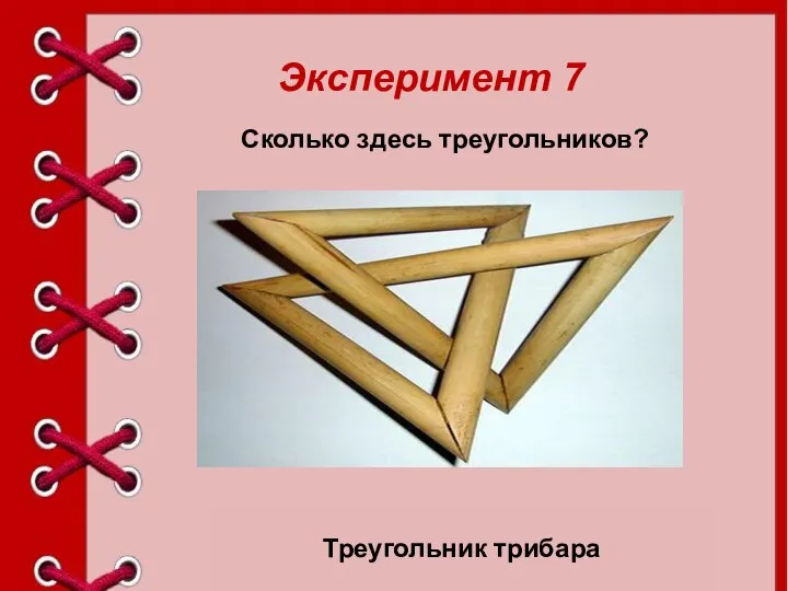 Сколько здесь треугольников? Эксперимент 7 Треугольник трибара