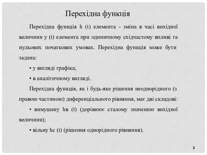 Перехідна функція h (t) елемента - зміна в часі вихідної величини y