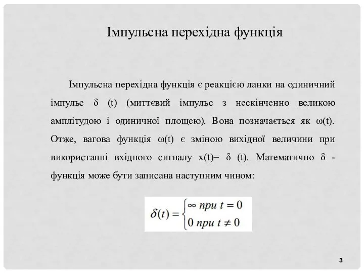 Імпульсна перехідна функція Імпульсна перехідна функція є реакцією ланки на одиничний імпульс