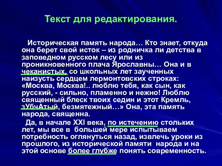 Текст для редактирования. Историческая память народа… Кто знает, откуда она берет свой