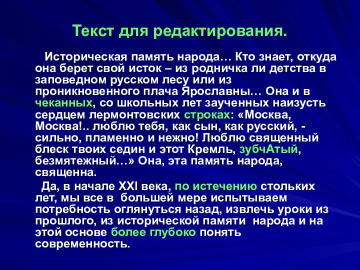 Текст для редактирования. Историческая память народа… Кто знает, откуда она берет свой