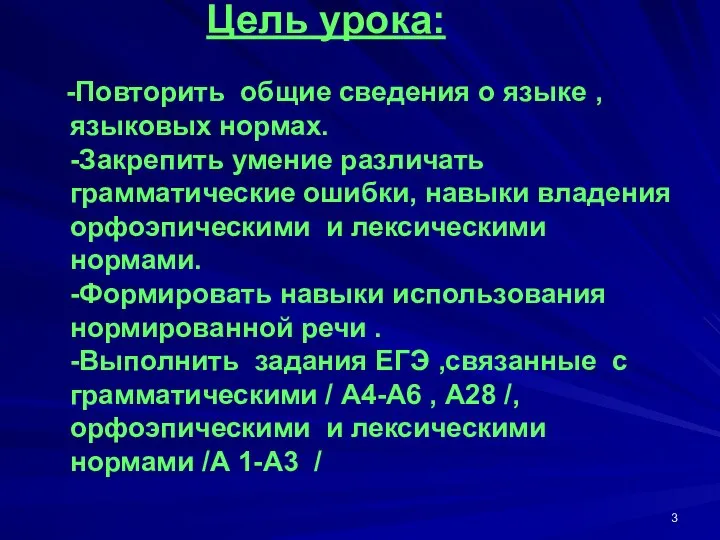 Цель урока: -Повторить общие сведения о языке , языковых нормах. -Закрепить умение