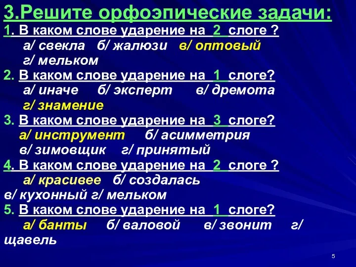 3.Решите орфоэпические задачи: 1. В каком слове ударение на 2 слоге ?