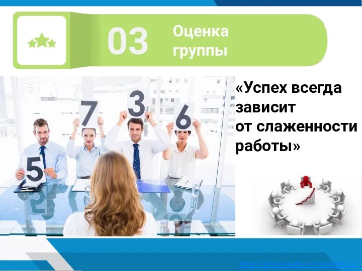 «Успех всегда зависит от слаженности работы»