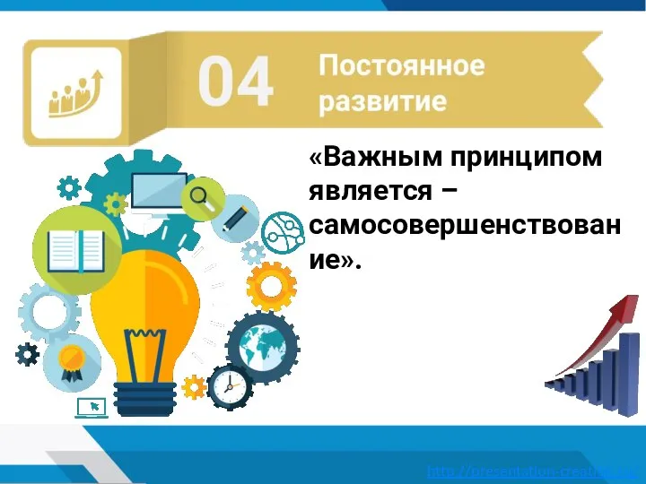 «Важным принципом является – самосовершенствование».