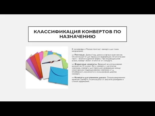 КЛАССИФИКАЦИЯ КОНВЕРТОВ ПО НАЗНАЧЕНИЮ В типографии в Москве печатают конверты для таких