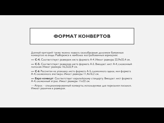 ФОРМАТ КОНВЕРТОВ Данный критерий также можно назвать своеобразным делением бумажных конвертов на