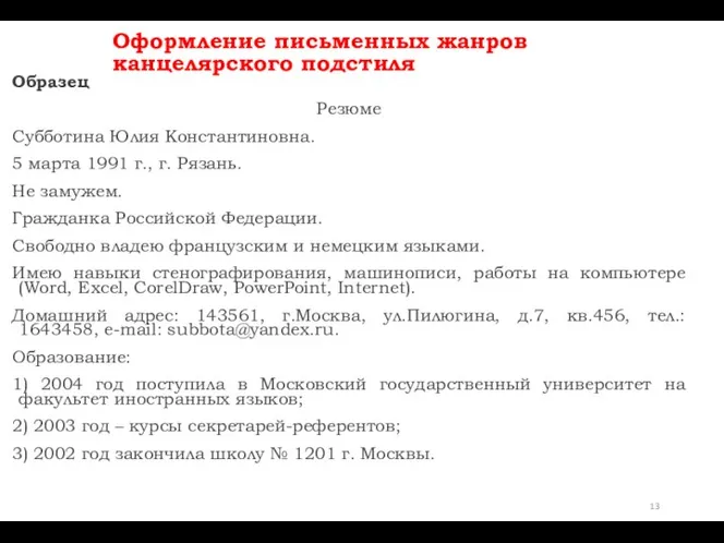 Оформление письменных жанров канцелярского подстиля Образец Резюме Субботина Юлия Константиновна. 5 марта