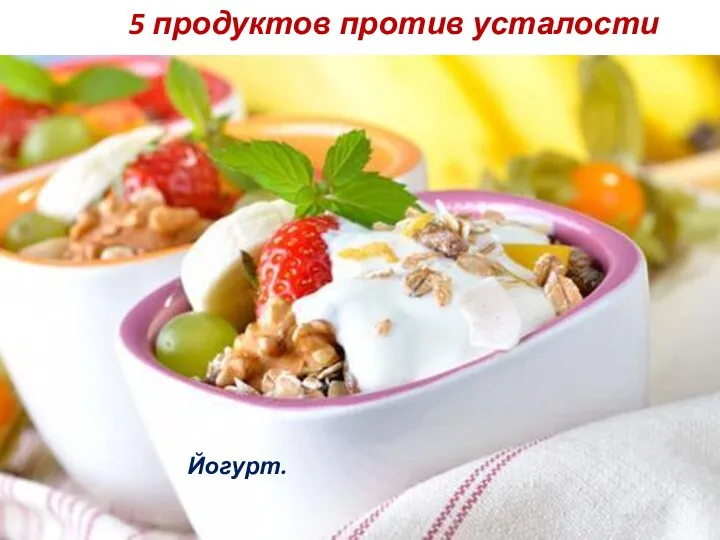 5 продуктов против усталости Йогурт.