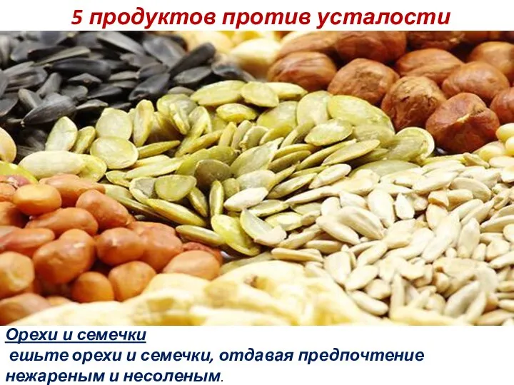 5 продуктов против усталости Орехи и семечки ешьте орехи и семечки, отдавая предпочтение нежареным и несоленым.