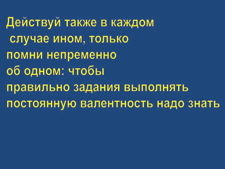 Действуй также в каждом случае ином, только помни непременно об одном: чтобы