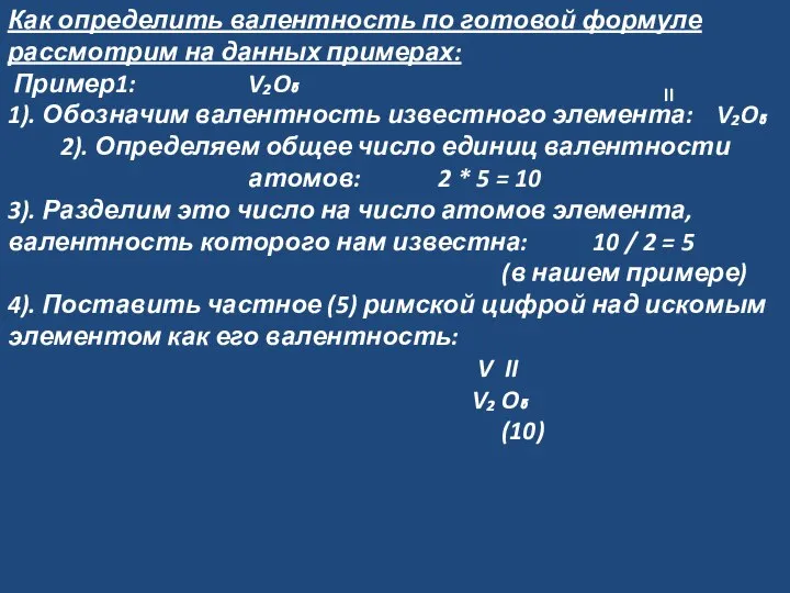 Как определить валентность по готовой формуле рассмотрим на данных примерах: Пример1: V₂O₅