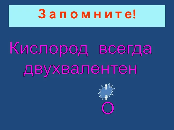 З а п о м н и т е! Кислород всегда двухвалентен O II