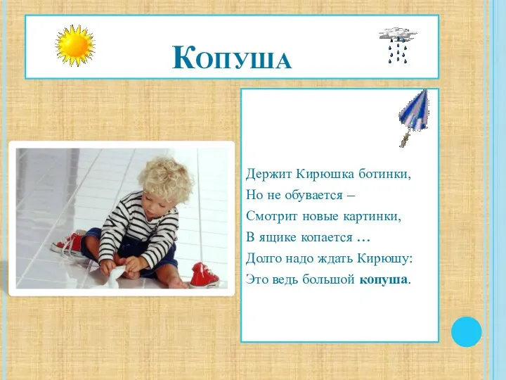 Копуша Держит Кирюшка ботинки, Но не обувается – Смотрит новые картинки, В