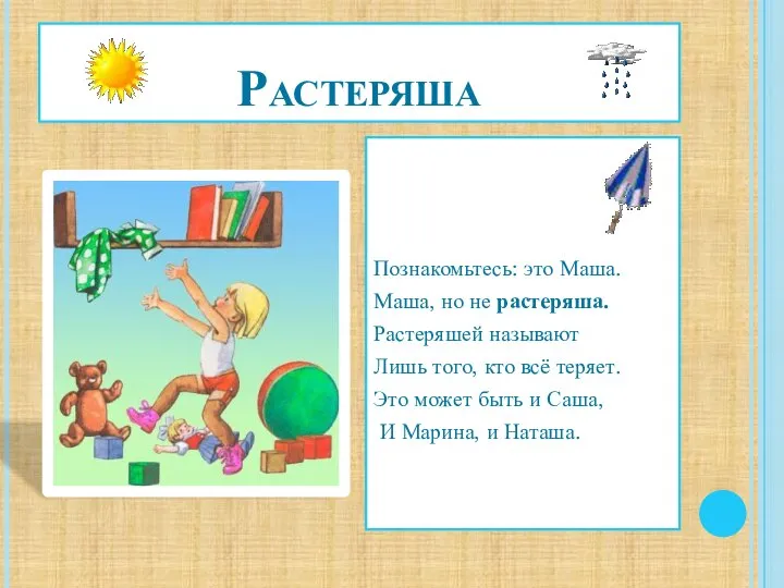 Растеряша Познакомьтесь: это Маша. Маша, но не растеряша. Растеряшей называют Лишь того,