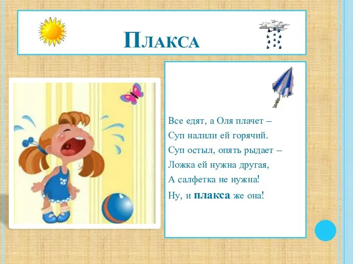 Плакса Все едят, а Оля плачет – Суп налили ей горячий. Суп