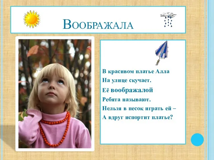 Воображала В красивом платье Алла На улице скучает. Её воображалой Ребята называют.