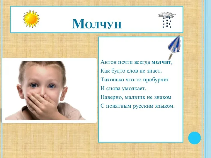 Молчун Антон почти всегда молчит, Как будто слов не знает. Тихонько что-то