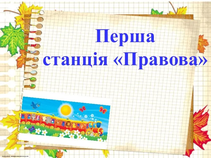 Перша станція «Правова» Перша станція «Правова»