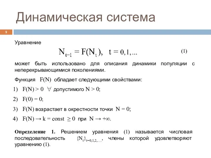 Динамическая система (1) Уравнение может быть использовано для описания динамики популяции с