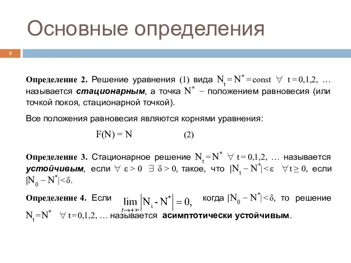 Основные определения Определение 2. Решение уравнения (1) вида Nt = N* =