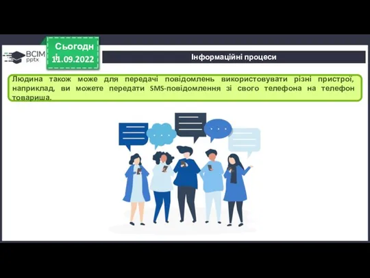 11.09.2022 Сьогодні Людина також може для передачі повідомлень використовувати різні пристрої, наприклад,