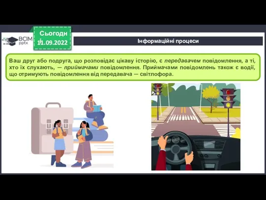 11.09.2022 Сьогодні Ваш друг або подруга, що розповідає цікаву історію, є передавачем