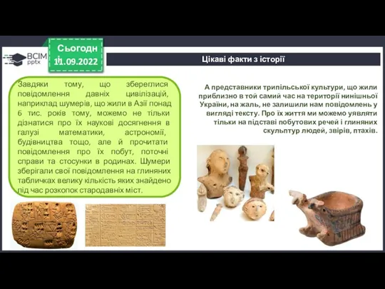 11.09.2022 Сьогодні Завдяки тому, що збереглися повідомлення давніх цивілізацій, наприклад шумерів, що